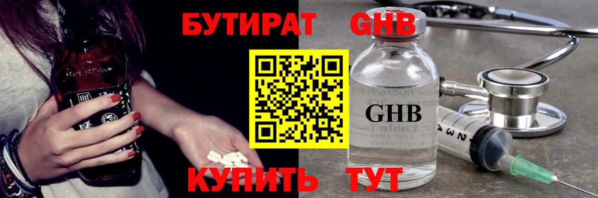 БУТИРАТ GHB  Бутират  Белогорск 