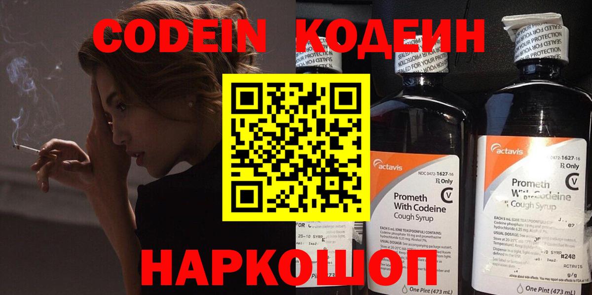 Codein напиток Lean (лин) Белогорск