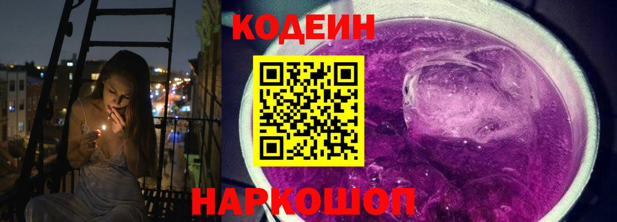 Кодеин напиток Lean (лин)  Кодеин Purple Drank  Белогорск 